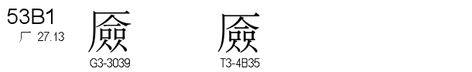 U+53B1